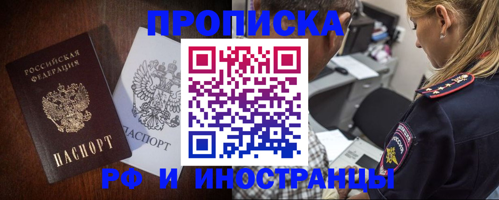 прописка законно в Миассе