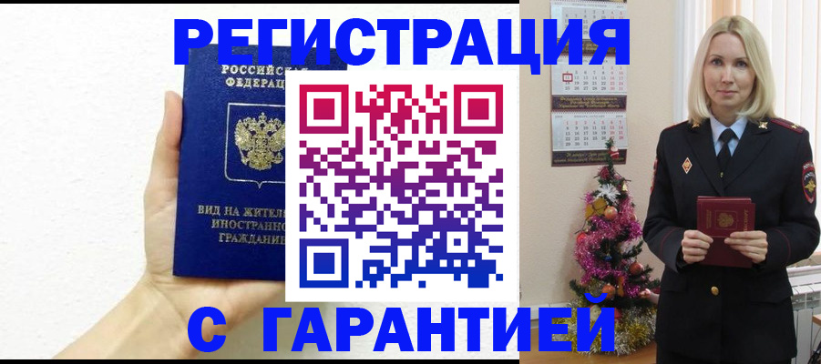 временная прописка в Миассе